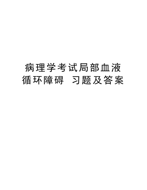 病理学考试局部血液循环障碍 习题及答案知识讲解