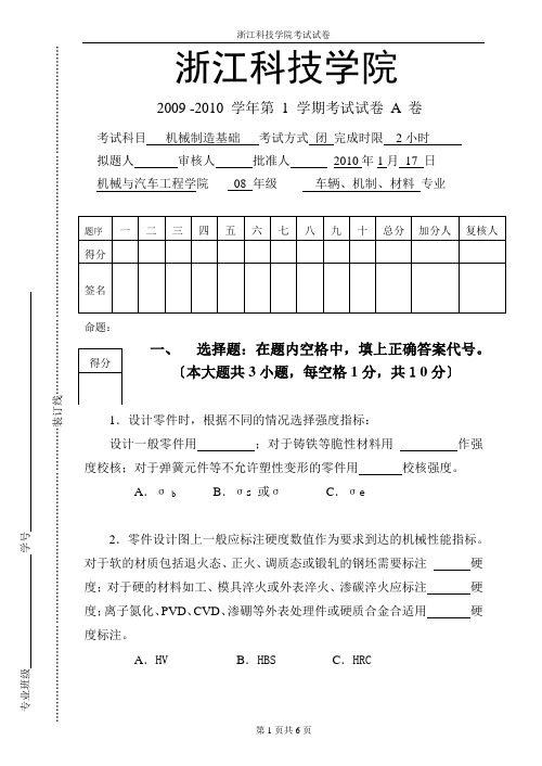 机械制造基础A卷及答案