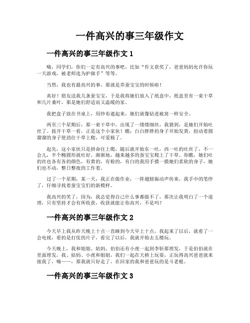 一件高兴的事三年级作文