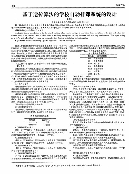 基于遗传算法的学校自动排课系统的设计