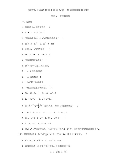 冀教版七年级数学上册第四章 整式的加减测试题