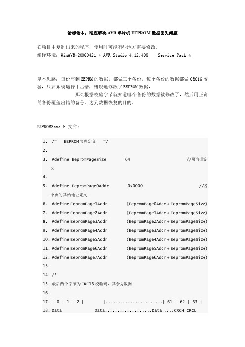 治标治本,彻底解决AVR单片机EEPROM数据丢失问题