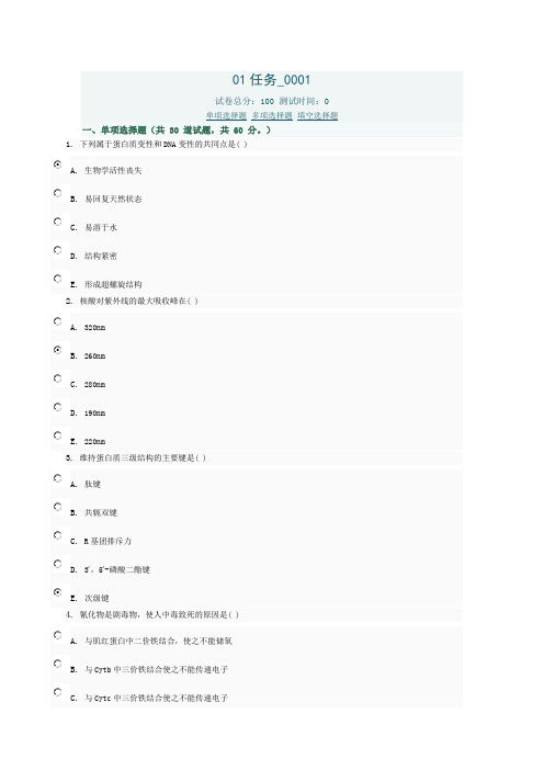 医学生物化学01任务0001