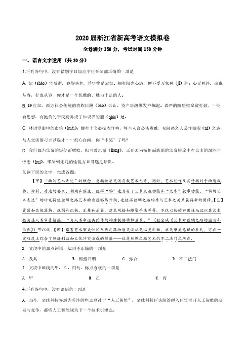 2020届浙江省高三新高考模拟卷语文试题仿真试卷