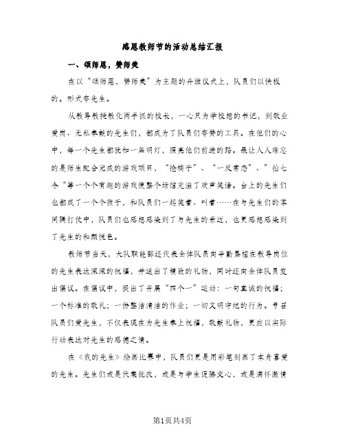 感恩教师节的活动总结汇报（2篇）