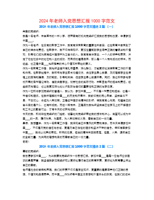 2024年教师入党思想汇报1000字范文2篇