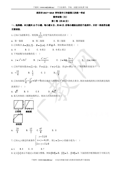 河南省洛阳市2018届高三第三次统一考试数学试题(文)有答案