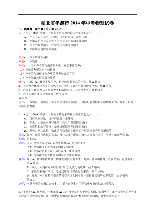 【初中物理】湖北省孝感市2014年中考物理试卷(解析版)-人教版