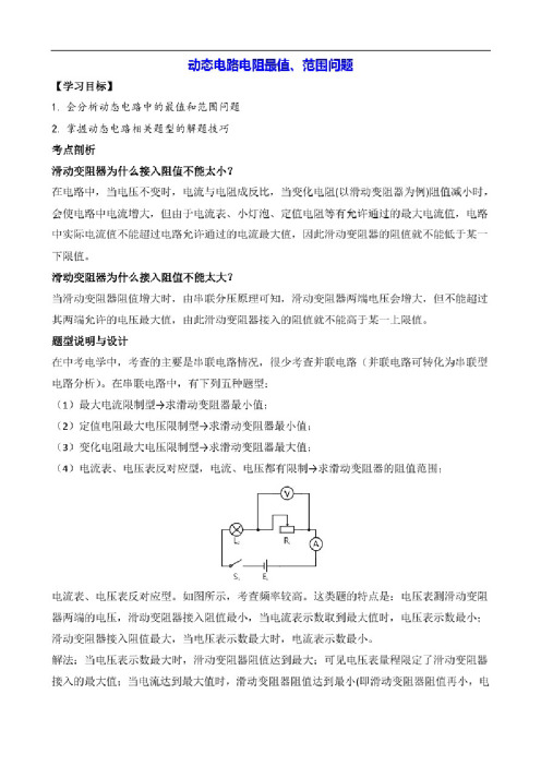 初中物理讲义：动态电路电阻最值、范围问题