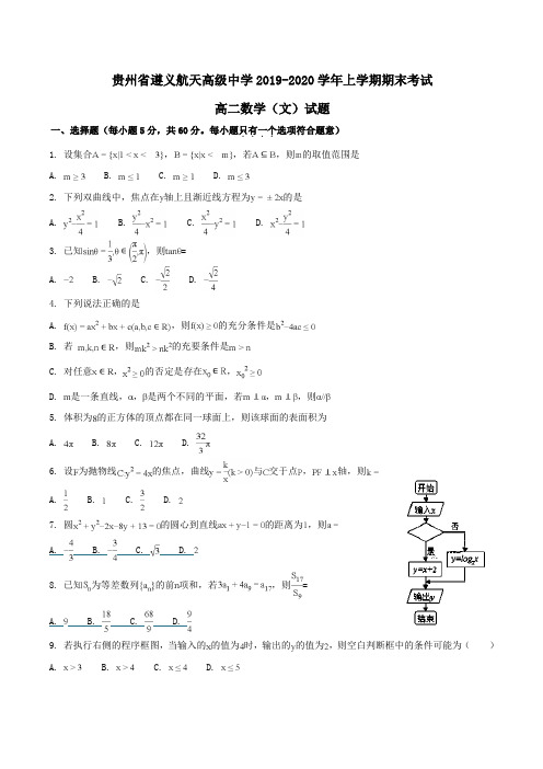 贵州省遵义航天高级中学2019-2020学年高二上学期期末考试数学(文)试题Word版含解析