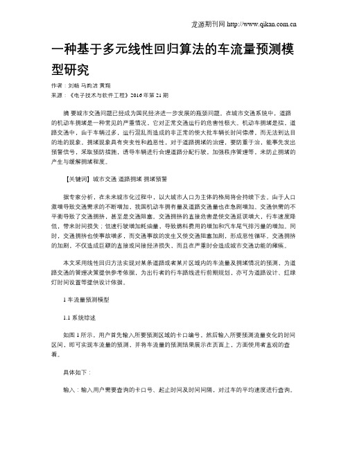 一种基于多元线性回归算法的车流量预测模型研究