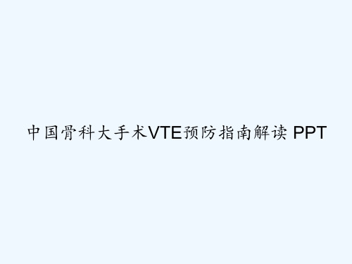 中国骨科大手术VTE预防指南解读 PPT