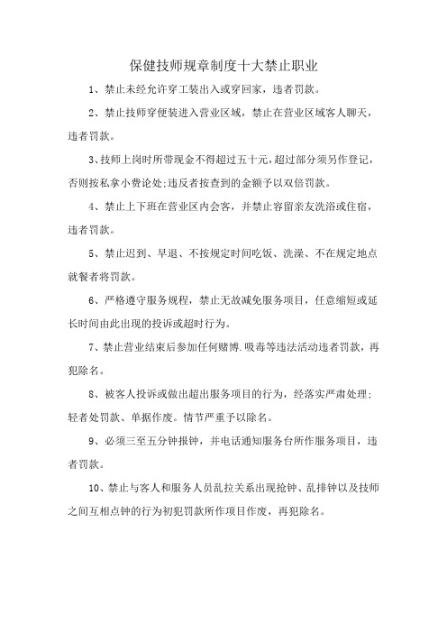 保健技师规章制度十大禁止职业