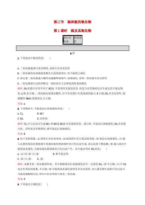 高中化学 第4章 非金属及其化合物 第三节 硫和氮的氧化物(第1课时)硫及其氧化物课后训练 新人教版必修1