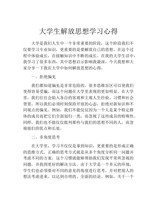 大学生解放思想学习心得