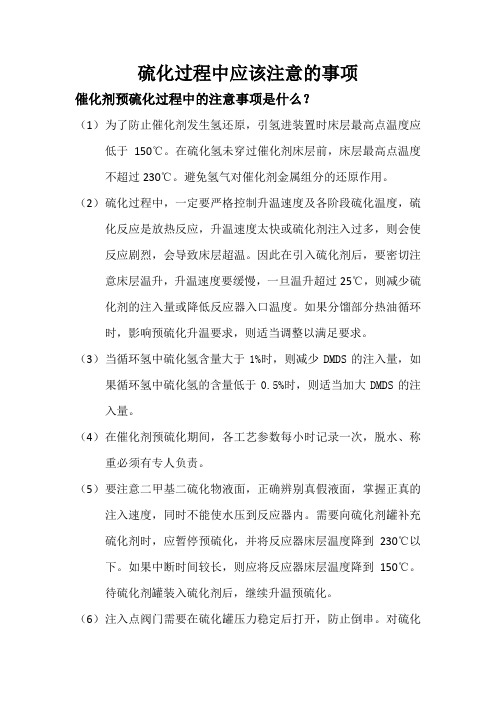 催化剂预硫化过程中的注意事项是什么