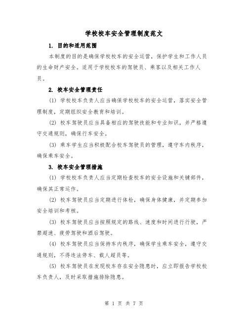 学校校车安全管理制度范文（3篇）