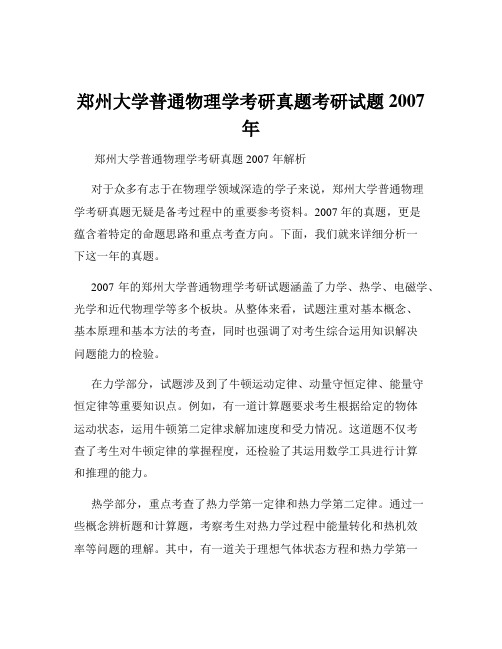 郑州大学普通物理学考研真题考研试题2007年