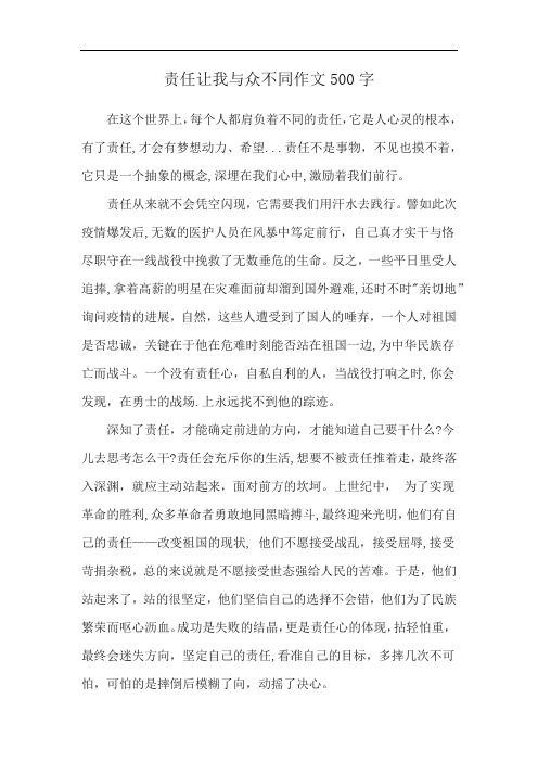 责任让我与众不同作文500字