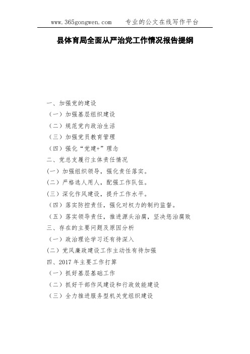 县体育局全面从严治党工作情况报告提纲