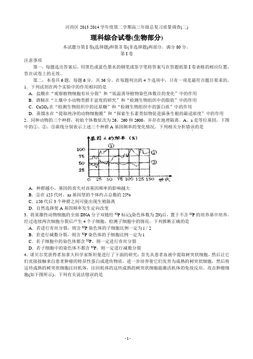 [套卷]天津市河西区2014届高三总复习质量检测(二)理综  Word版含答案