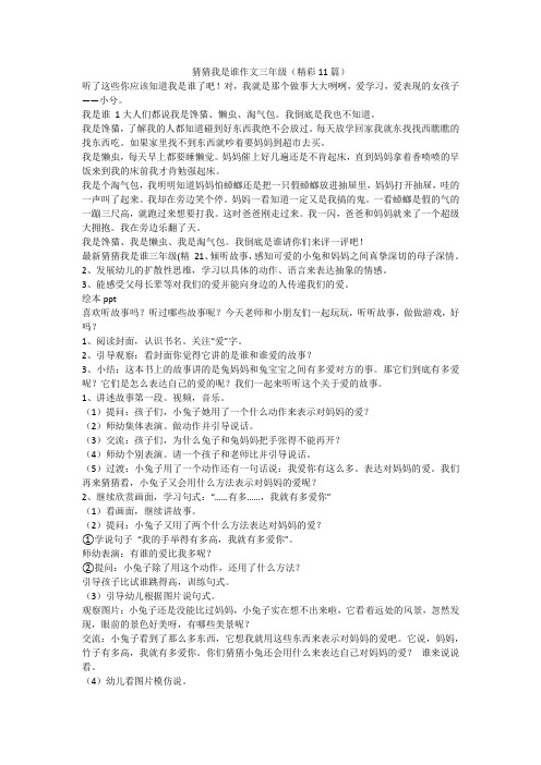 最新-猜猜我是谁作文三年级(精彩11篇)