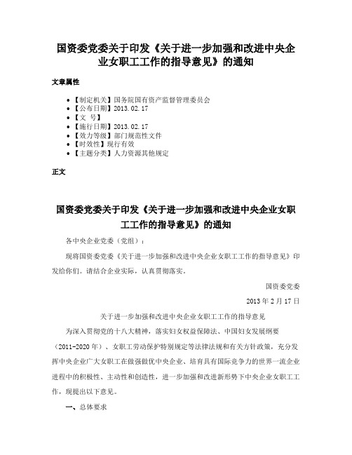 国资委党委关于印发《关于进一步加强和改进中央企业女职工工作的指导意见》的通知