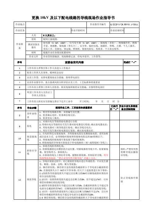 更换10kV及以下配电线路的导线现场作业指导书