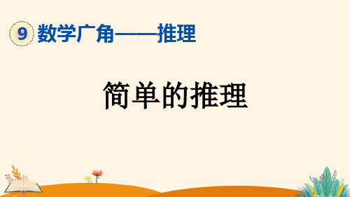 人教版二年级数学下册《简单的推理》课件