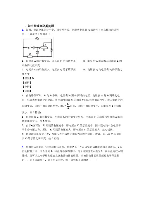 备战中考物理电路类问题综合题含详细答案