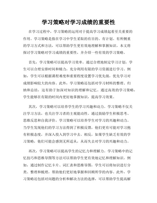 学习策略对学习成绩的重要性