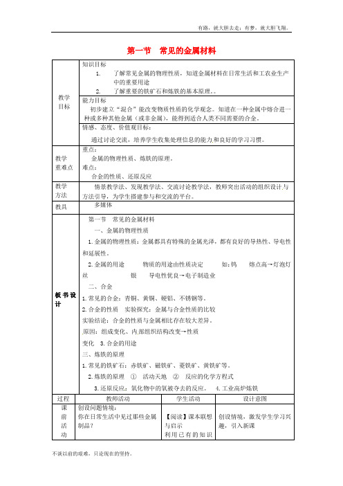 九年级化学全册第4单元金属第1节常见的金属材料 公开课获奖教案1鲁教54制1146
