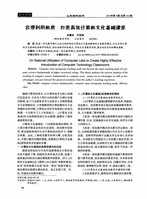 合理利用机房 打造高效计算机文化基础课堂