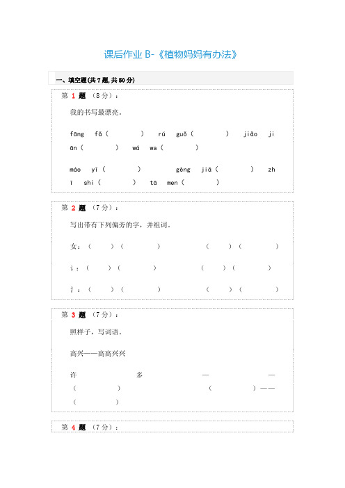 语文部编版二年级上册课后作业B-《植物妈妈有办法》