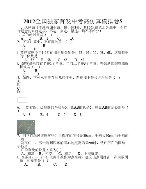 2012全国独家首发中考高仿真模拟卷5(含答案)