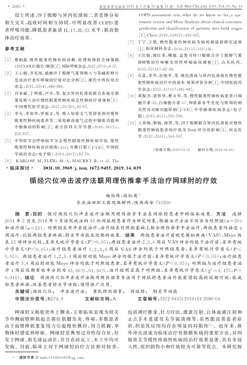 循经穴位冲击波疗法联用理伤推拿手法治疗网球肘的疗效