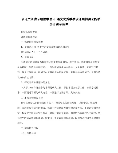 议论文阅读专题教学设计语文优秀教学设计案例实录能手公开课示范课