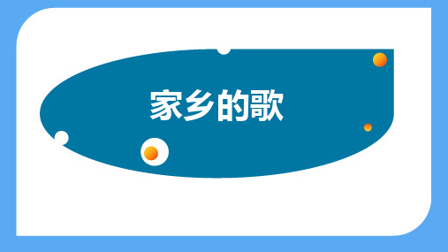 (川教版)四年级上册信息技术教学课件：第三单元第2课《家乡的歌》