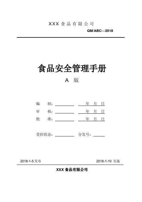 ISO22000-2018食品安全管理体系管理手册