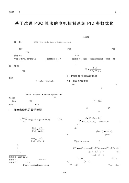 基于改进PSO算法的电机控制系统PID参数优化