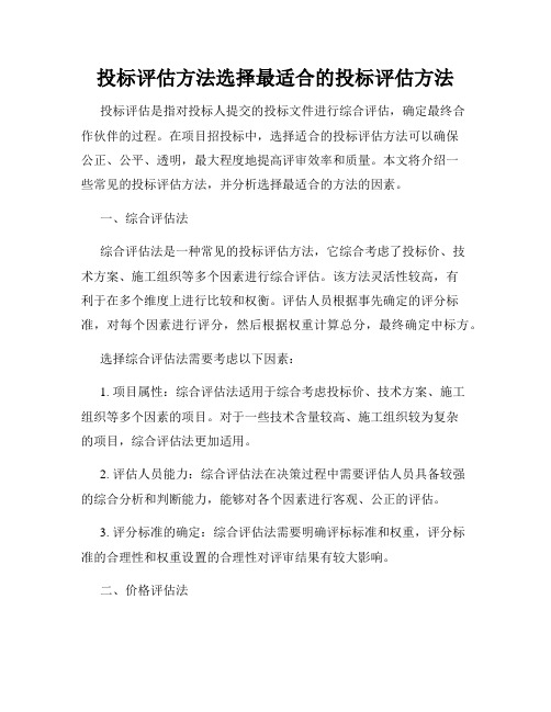 投标评估方法选择最适合的投标评估方法