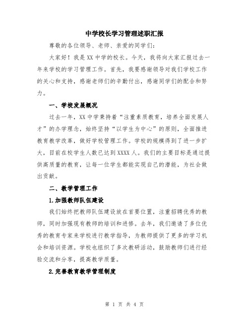 中学校长学习管理述职汇报