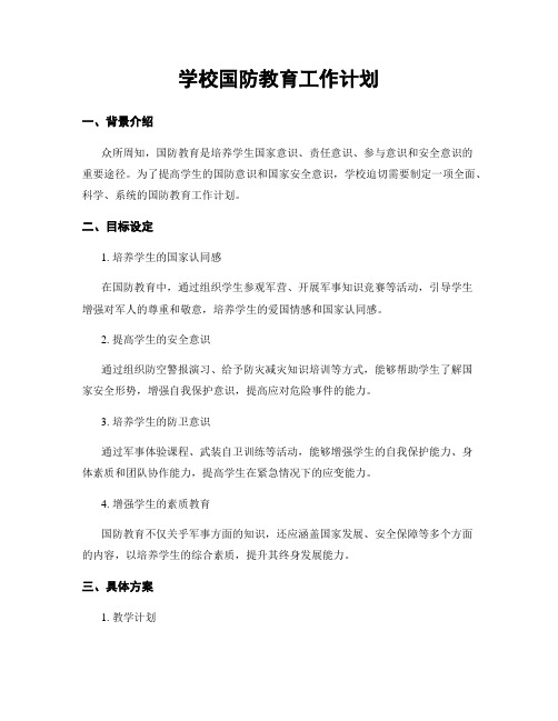 学校国防教育工作计划