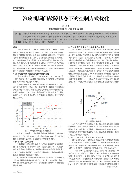 汽轮机调门故障状态下的控制方式优化