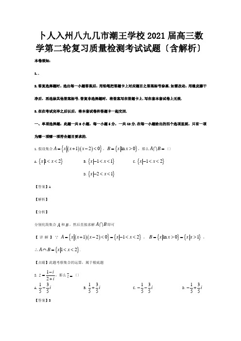 高三数学第二轮复习质量检测考试试题含解析 试题