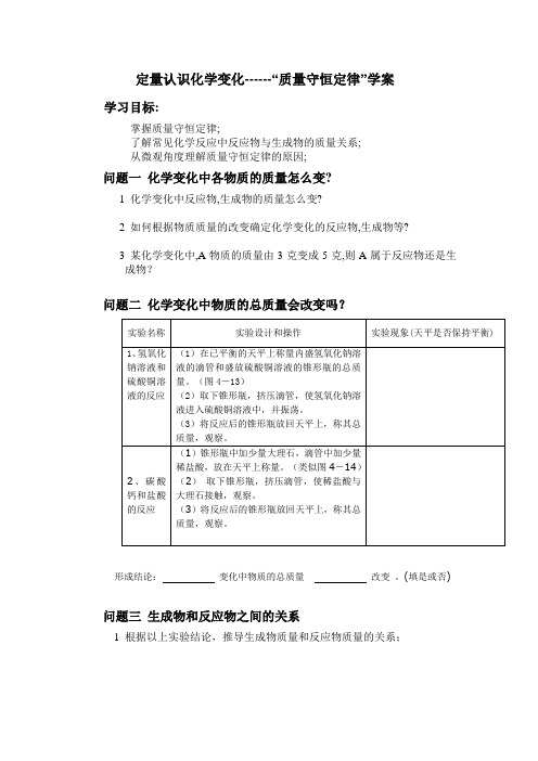 定量认识化学变化“质量守恒定律”学案