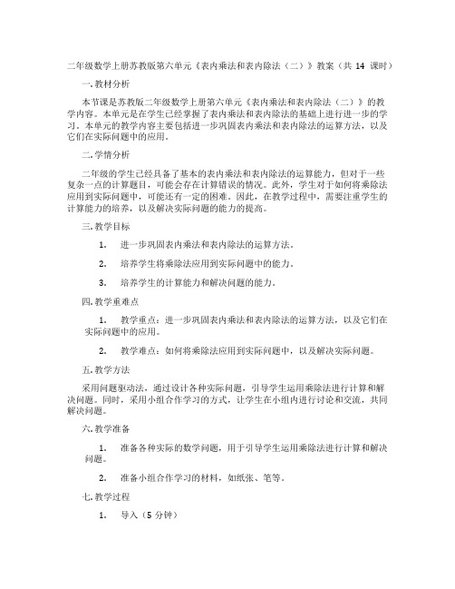 二年级数学上册苏教版第六单元《表内乘法和表内除法(二)》教案(共14课时)