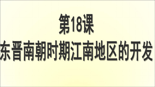 人教部编版七年级上册第18课 东晋南朝时期江南地区的开发 (共19张PPT)