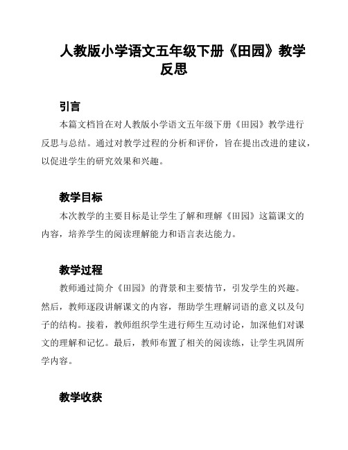 人教版小学语文五年级下册《田园》教学反思