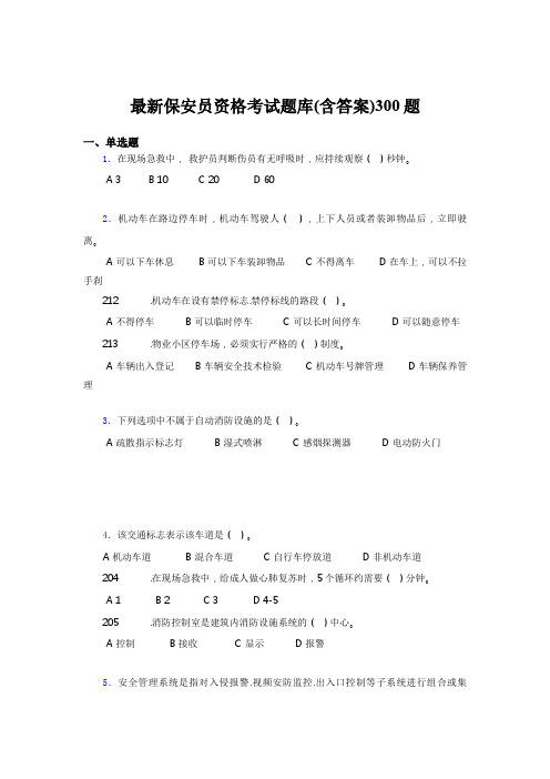 精选2020最新保安员资格模拟考核题库300题(含标准答案)